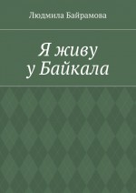 Я живу у Байкала. Книга стихов