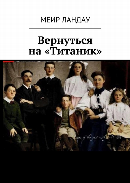 Вернуться на «Титаник»