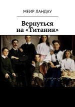 Вернуться на «Титаник»