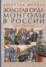 Золотая орда. Монголы в России. 1223-1502 гг