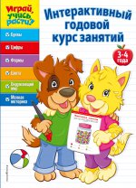 Интерактивный годовой курс занятий: для детей 3-4 лет