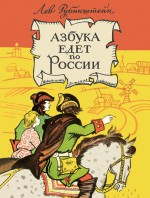 Азбука едет по России (сборник)