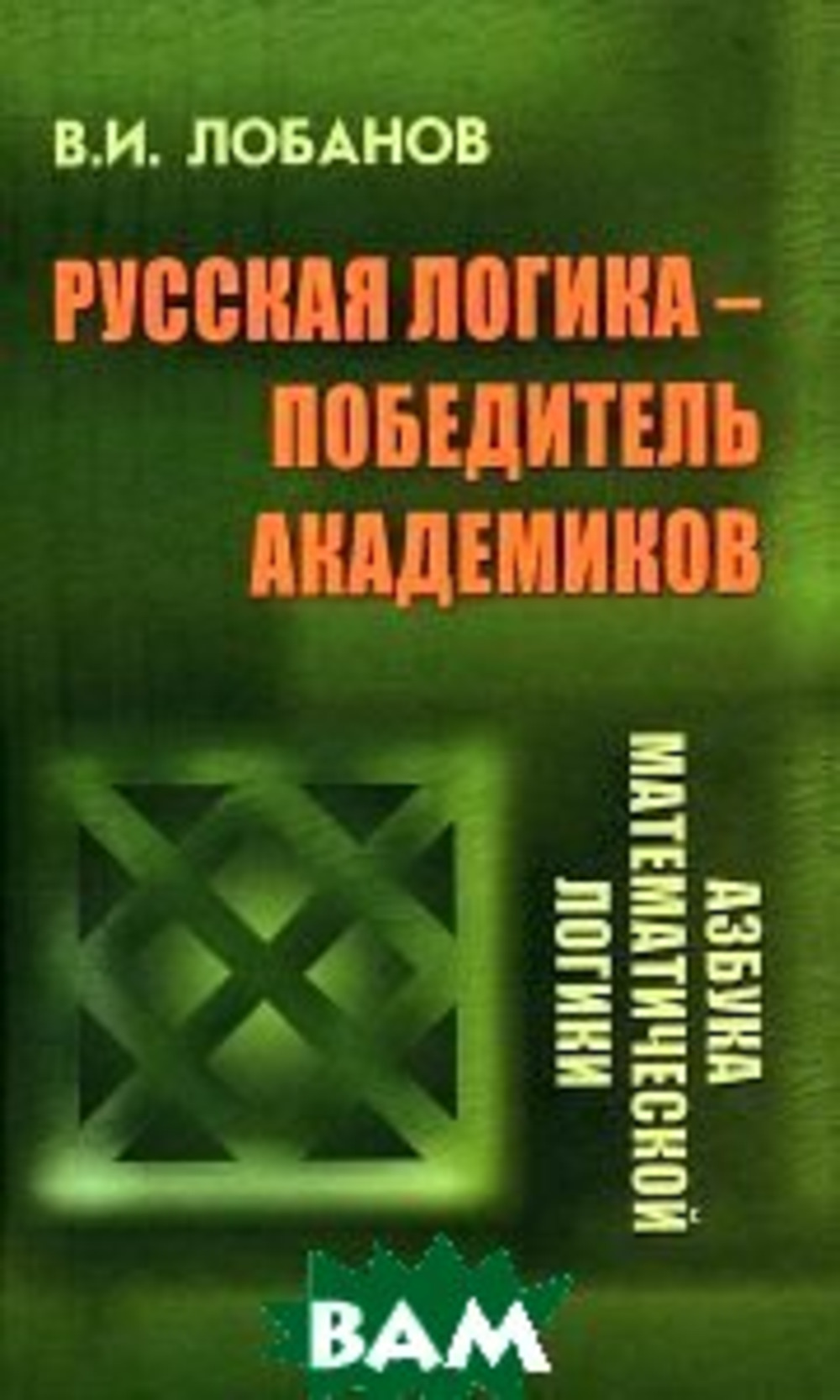 Русская логика - победитель академиков