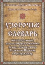 Узорочье. Словарь символов и знаков, встречающихся в вышивке, резьбе, чеканке, литье. А также на Писанках и Русских сказках