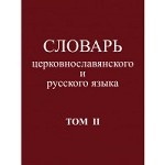 Словарь церковнославянского и русского языка. Том 2