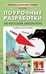 Литература ХХв 11кл 1-е пол Унив.изд