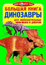 Большая книга. Динозавры (код 031-1) (9789669360311)