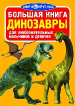 Большая книга. Динозавры (код 032-8) (9789669360328)