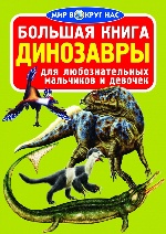 Большая книга. Динозавры (код 067-0) (9789669360670)