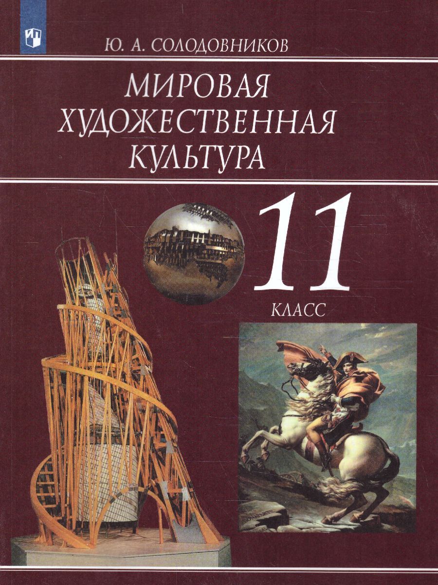 Юрий Солодовников: Мировая художественная культура. 11 класс. Учебное пособие. ФГОС