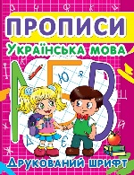 Прописи. Українська мова. Друкований шрифт (9786177352456)