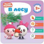 В лесу. Курс раннего развития 2+
