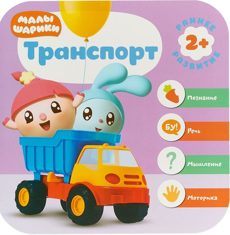 Малышарики. Курс раннего развития 2+. Транспорт
