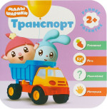 Малышарики. Курс раннего развития 2+. Транспорт