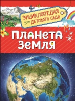 Планета Земля (Энциклопедия для детского сада)