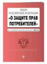 Закон РФ "О защите прав потребителей". Текст с последними изм. и доп. на 2018 г