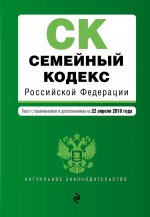 Семейный кодекс Российской Федерации. Текст с изм. и доп. на 22 апреля 2018 г