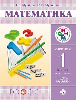 Математика. 1 класс. Учебник. Часть 1