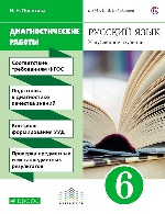 Русский язык. 6 класс. Рабочая тетрадь (диагностические работы)