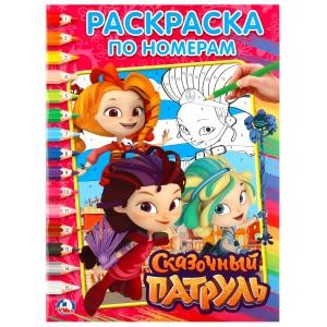 Сказочный патруль. Раскраска по номерам А4
