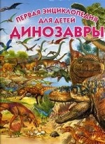 Динозавры. Первая энциклопедия для детей