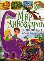 Мир динозавров. Энциклопедия для девочек и мальчиков