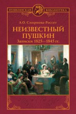 Неизвестный Пушкин. Записки 1825-1845 гг