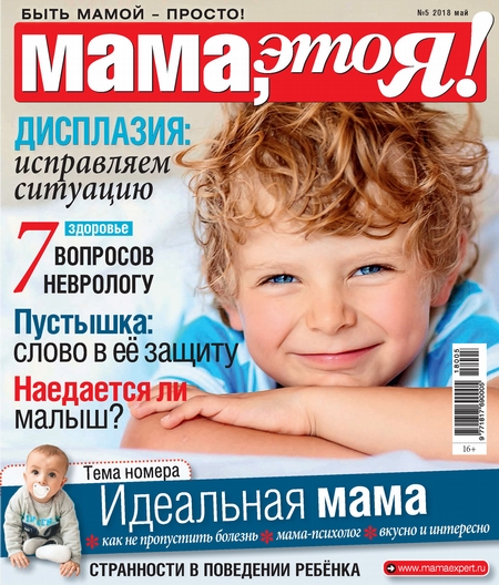 Мама, это Я! №5/2018