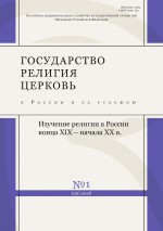 Государство, религия, церковь в России и за рубежом № 1 (36) 2018