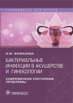 Бактериальные инфекции в акушерстве и гинекологии. Современное состояние проблемы. Руководство (эл.версия)