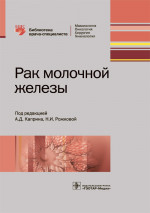 Рак молочной железы. Библиотека врача-специалиста (эл.версия)