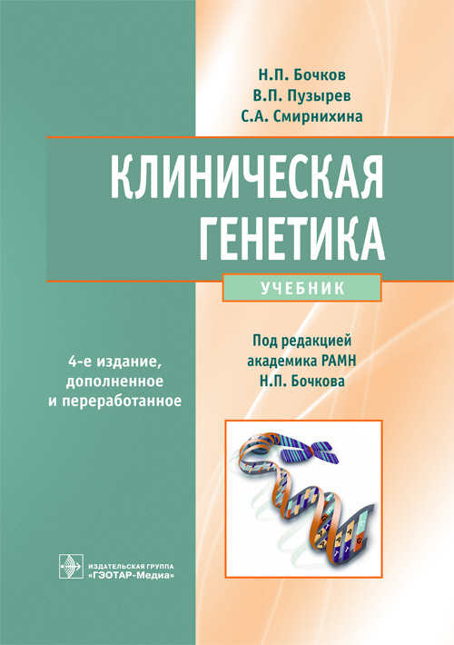 Клиническая генетика