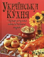Украинская кухня. Лучшие рецепты укр