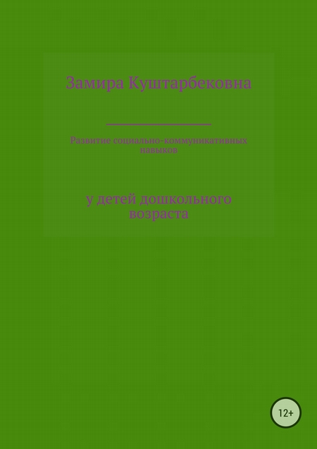 Развитие социально-коммуникативных навыков у детей дошкольного возраста
