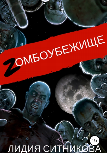 Zомбоубежище