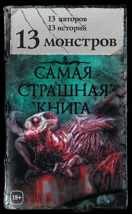 13 монстров (сборник)