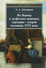 Ян Вермер и делфтская живопись середины – второй половины XVII века