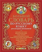 Большой словарь по русскому языку для младших школьников. ФГОС