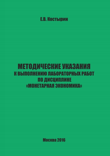 Методические указания к выполнению лабораторных работ по дисциплине «Монетарная экономика»