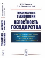 Гуманитарные технологии и целостность государства