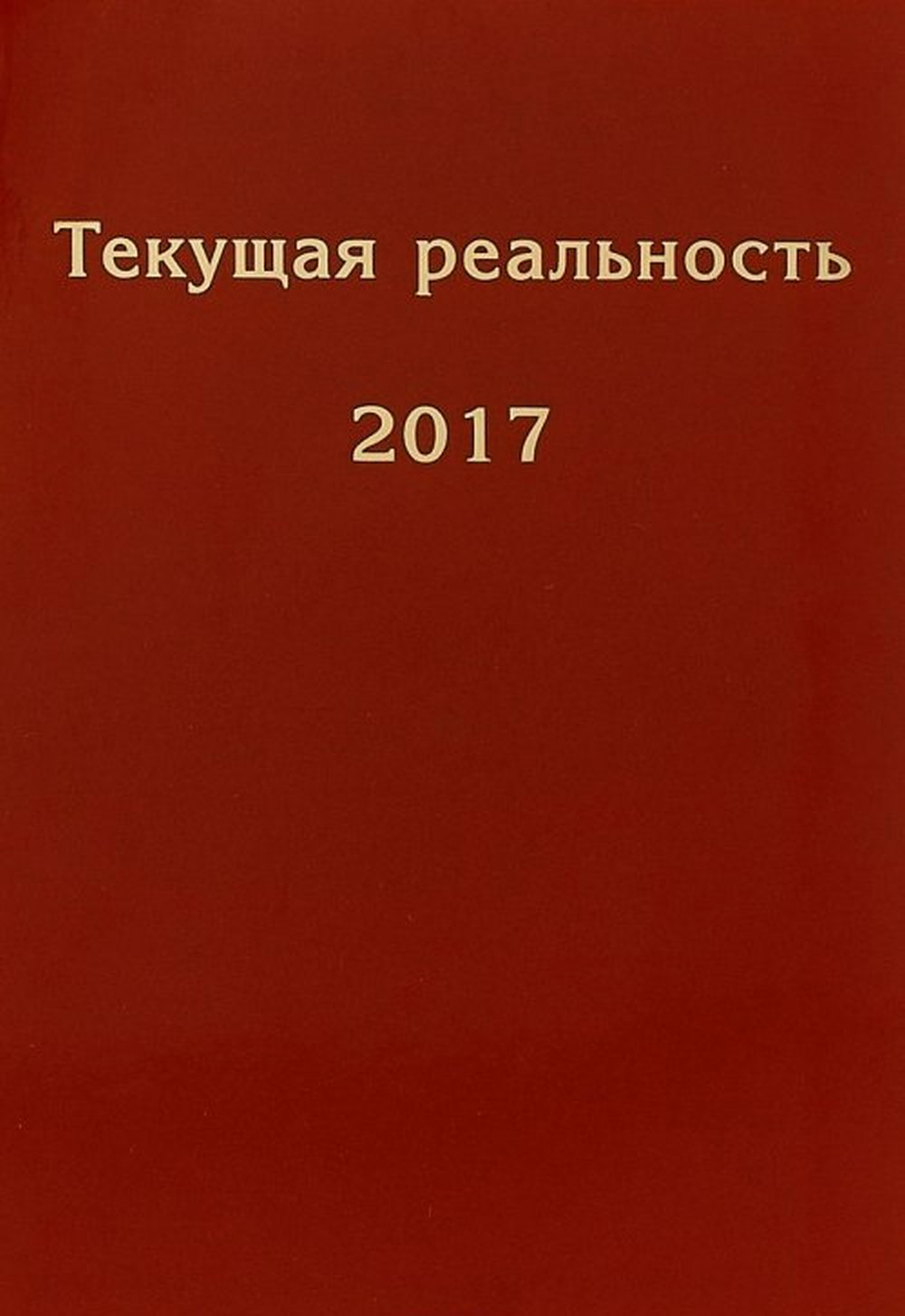 Текущая реальность 2017: избранная хронология