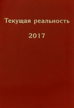 Текущая реальность 2017: избранная хронология