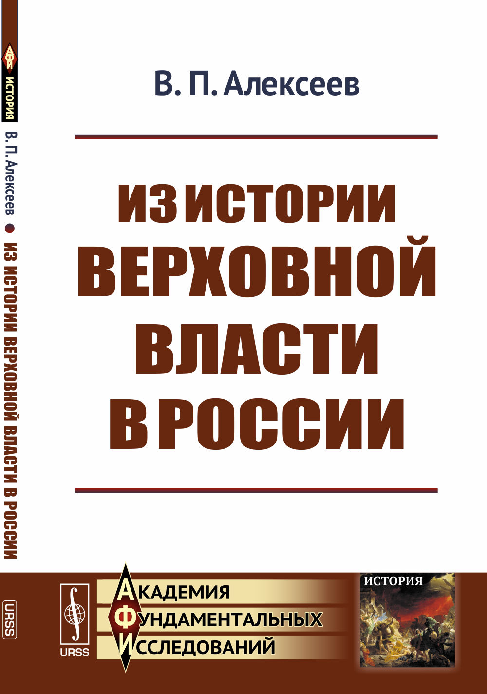 Из истории верховной власти в России Изд. 2