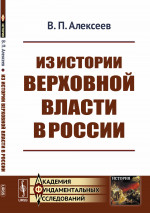 Из истории верховной власти в России Изд. 2