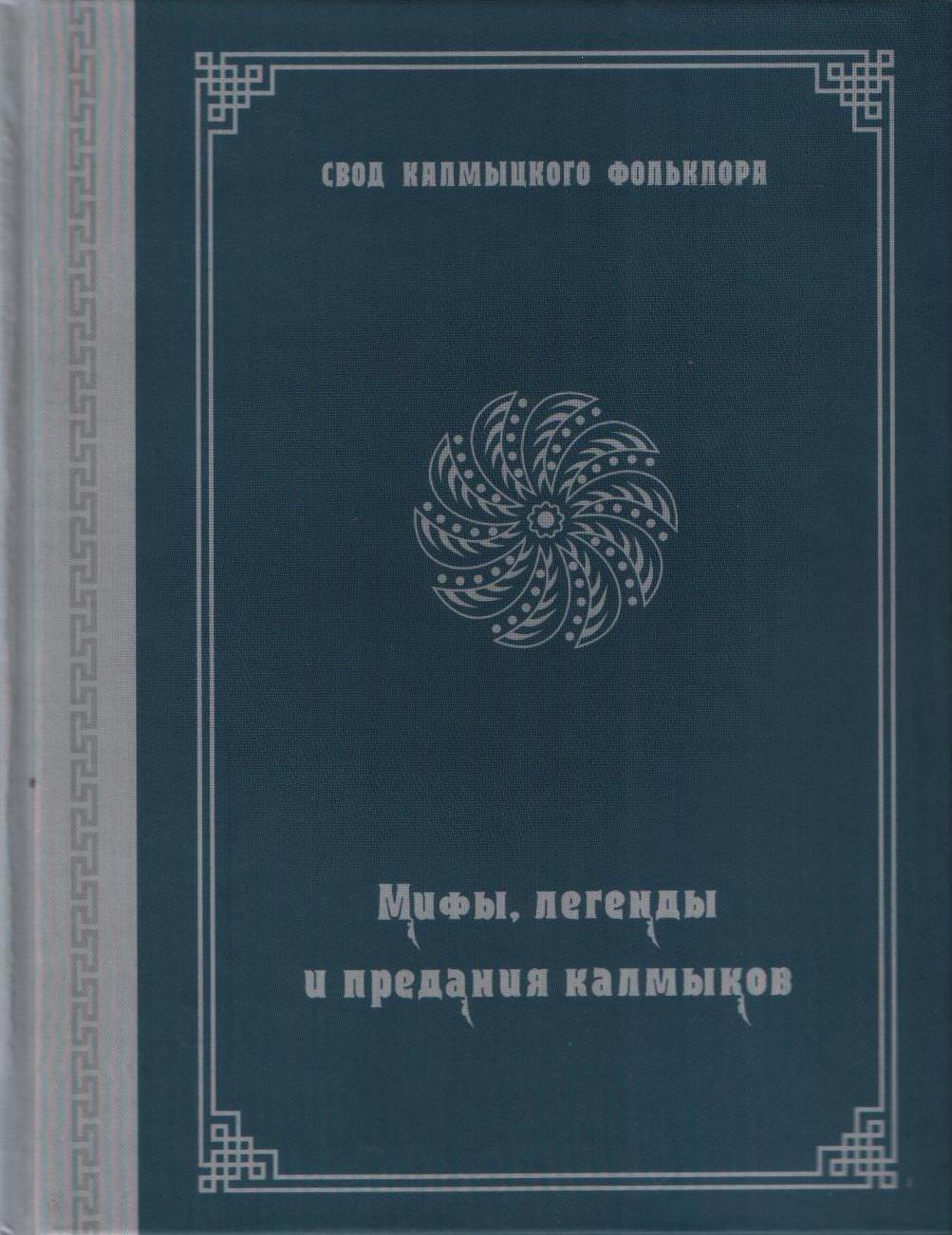 Мифы, легенды и предания калмыков
