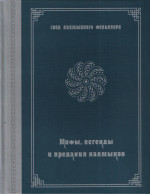 Мифы, легенды и предания калмыков