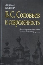 В. С. Соловьев и современность