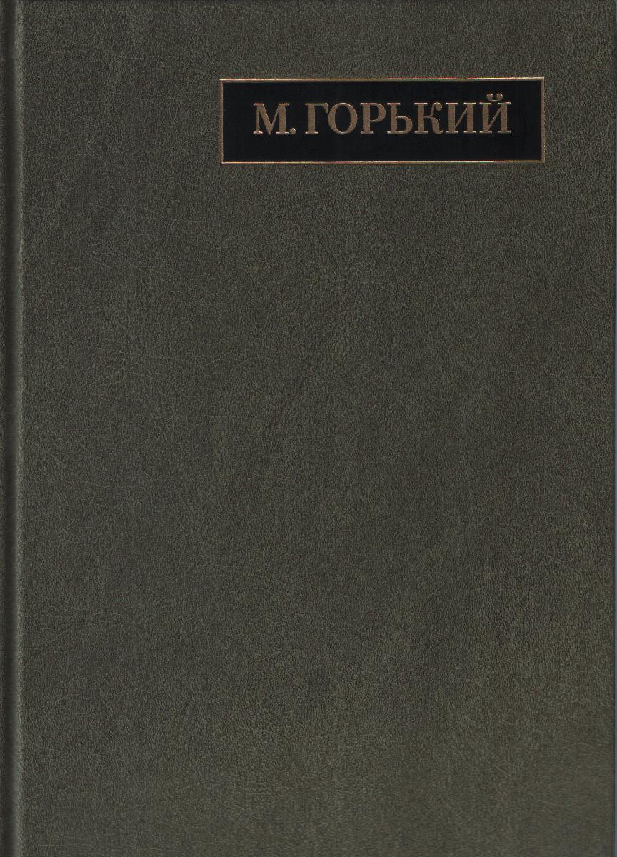 Полное собрание сочинений. Письма: в 24 т. Т. 20. Письма август 1930 – ноябрь 1931