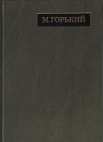 Полное собрание сочинений. Письма: в 24 т. Т. 20. Письма август 1930 – ноябрь 1931