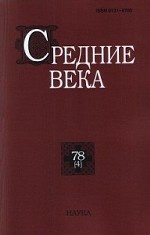 Средние века. Выпуск №78(4)